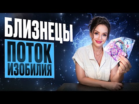 Видео: БЛИЗНЕЦЫ - Прогноз на НОЯБРЬ 2025 | Поток изобилия!