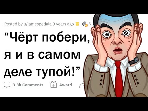 Видео: КОГДА ПОНЯЛ, ЧТО ТЫ РИЛИ ТУПОЙ