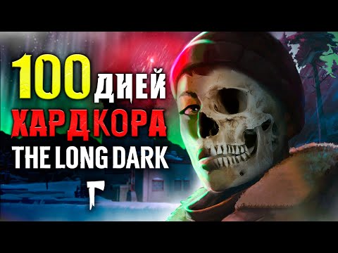 Видео: 100 ДНЕЙ ХАРДКОРА The Long Dark