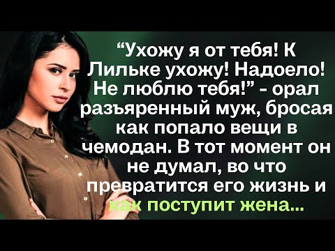 Видео: “Ухожу я от тебя! К Лильке ухожу! Надоело! Не люблю тебя!” - орал разъяренный муж, бросая как попало