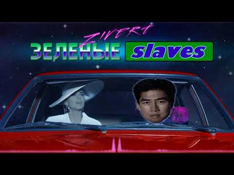 Видео: Zivert - Зеленые ♂Slaves♂ (Right version)