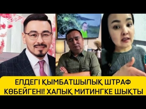 Видео: ЕЛДЕГІ ҚЫМБАТШЫЛЫҚ ШТРАФ КӨБЕЙГЕНІ ХАЛЫҚ НАРАЗЫ