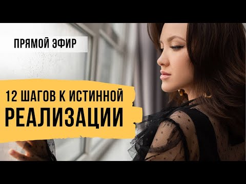 Видео: 12 шагов к истинной реализации // Прямой эфир Светланы Демкиной