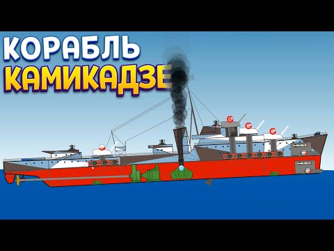 Видео: КОРАБЛЬ КАМИКАДЗЕ