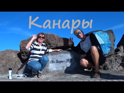 Видео: Канары. Марсианские пейзажи. Как ходить на яхте яхтостопом. Под парусом Ellie Skeppner.
