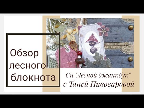 Видео: Обзор блокнота из коллекции "Леди Мухомор" по СП "Лесной джанкбук" с Таней Пивоваровой