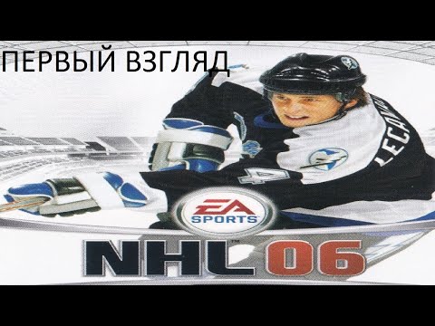 Видео: Первый Взгляд NHL 06 (PC) (Без комментариев)