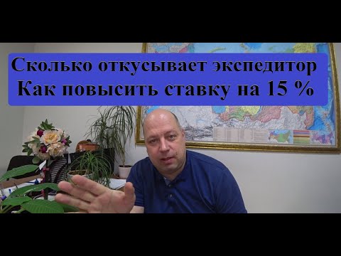 Видео: Грузоперевозки 2024. Сколько берёт экспедитор. Как перевозчику поднять ставку.