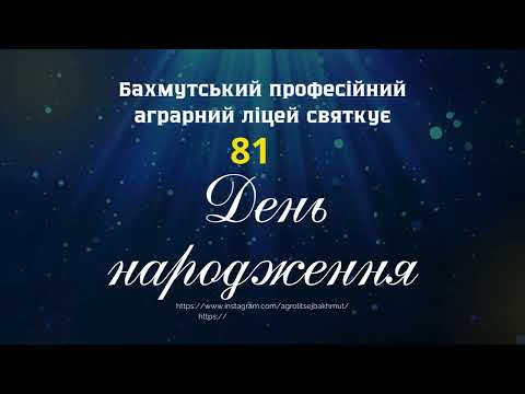 Видео: День народження Бахмутського аграрного ліцею!