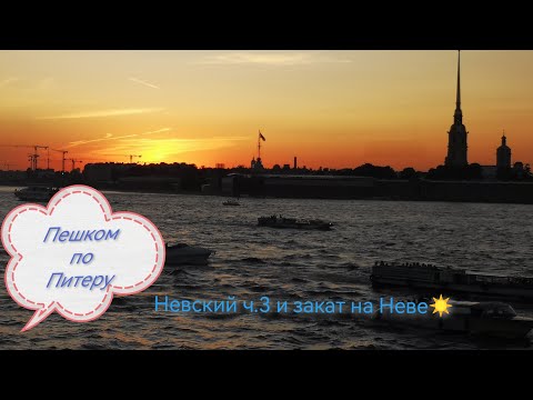 Видео: 🌸Нетуристический Невский😎от пл Восстания до пл Невского💙Закат на Неве✨#прогулкипопитеру#невский