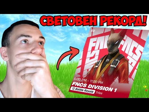 Видео: PETERBOT ПРАВИ СВЕТОВЕН РЕКОРД ОТНОВО... | FNCS DIV 1 FINALS!