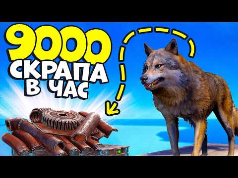 Видео: Как быстро развиться? 9000 СКРАПА в ЧАС на ЖИВОТНЫХ (не кликбейт) в раст rust