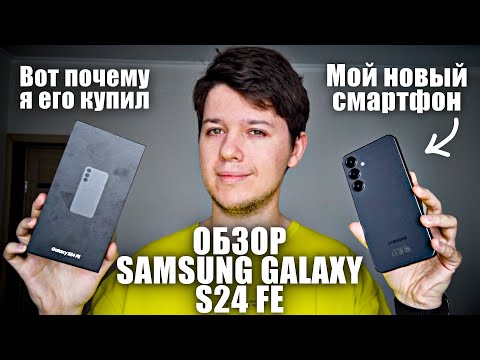Видео: 🌼Обзор Samsung Galaxy S24 FE - спустя 2 недели использования.
