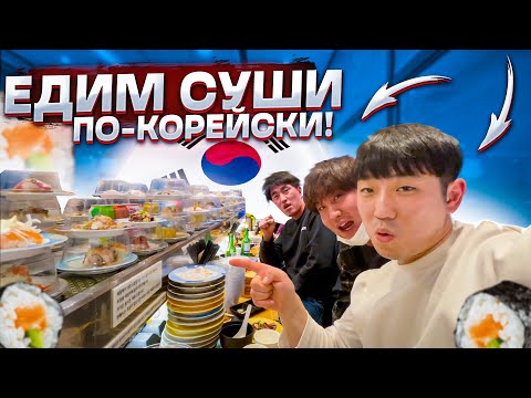 Видео: КОРПОРАТИВ ПО-КОРЕЙСКИ! МОЙ УЖИН ПОСЛЕ РАБОТЫ НА ЗАВОДЕ! СУШИ БАР ПО-КОРЕЙСКИ