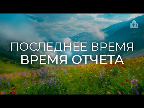 Видео: «Последнее время - время отчёта» | Данил Кравченков