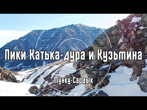 Видео: Мунку-Сардык: пик Катька-дура, пик Кузьмина, ручей Ледяной