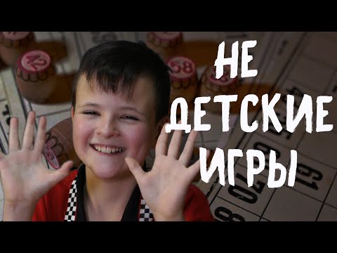 Видео: НЕДЕТСКИЕ ИГРЫ. Опасны ли они?