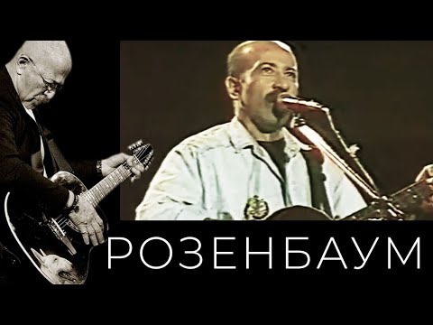 Видео: Александр Розенбаум – концерт в СКК г. Ленинграда 25 апреля 1990 г.