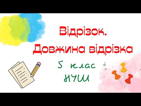 Видео: Відрізок. Довжина відрізка. Математика 5 клас. НУШ. #математика #5клас #нуш #дистанційне_навчання