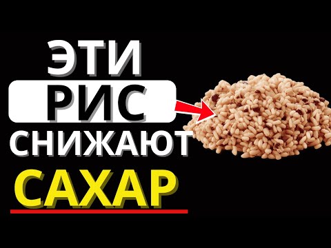 Видео: 5 лучших сортов риса для диабетиков — они СНИЖАЮТ сахар в крови, а не поднимают!