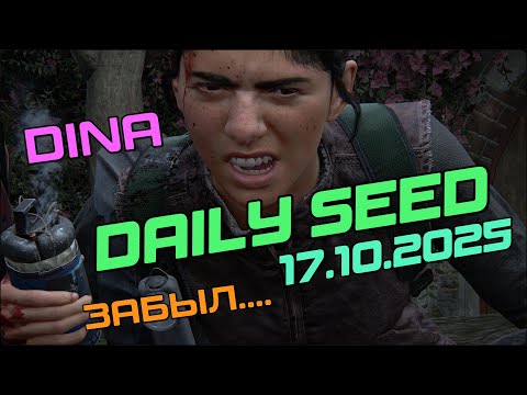 Видео: The Last of us / part 2 | No Return | Daily Seed 17.10.2025 | РЕАЛИЗМ | | DINA | | ПУТЬ НА ШКОЛУ |
