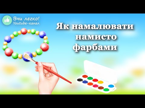 Видео: Малюнки для дівчат. Що можна намалювати фарбами. Як намалювати намисто. Коралове намисто.