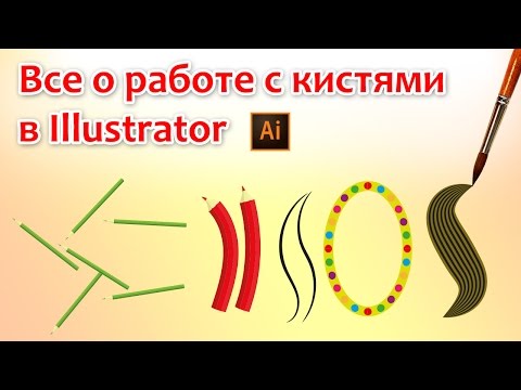 Видео: Все о работе с кистями в Illustrator