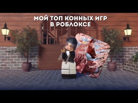 Видео: МОЙ ТОП КОННЫХ ИГР В РОБЛОКСЕ//7 режимов