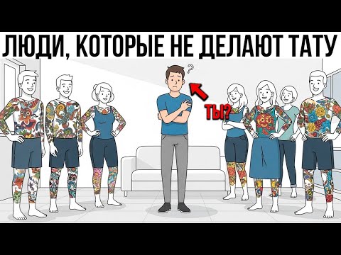 Видео: Психология Людей, Которые Не Делают Татуировки