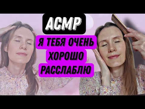 Видео: АСМР. РАСЧЕШУ ВОЛОСЫ И СДЕЛАЮ МАССАЖ ГОЛОВЫ #асмрдлясна #асмрмурашки #relax #massage