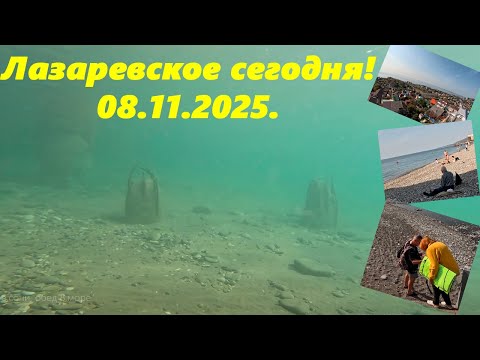Видео: Лазаревское сегодня! 08.11.2025.