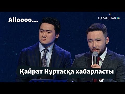 Видео: Миллион кімге бұйырады Төреғали Төреәлімен / "Назар аудар" театрының концерті