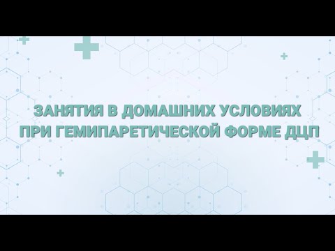 Видео: Занятия в домашних условиях при гемипаретической форме ДЦП