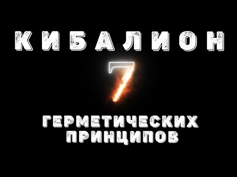 Видео: Универсальные Законы Вселенной. Семь Герметических Принципов Бытия