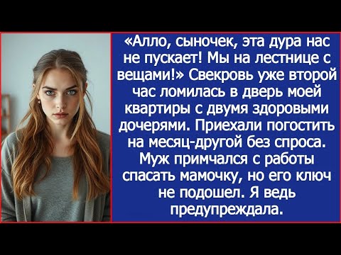 Видео: Алло, сыночек, эта дура нас не пускает! Мы на лестнице с вещами!