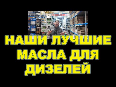 Видео: НАШИ ЛУЧШИЕ МАСЛА ДЛЯ ДИЗЕЛЕЙ (В Т.Ч. С САЖЕВЫМ ФИЛЬТРОМ)   #дизельныйдвигатель #дизель #anton_mygt