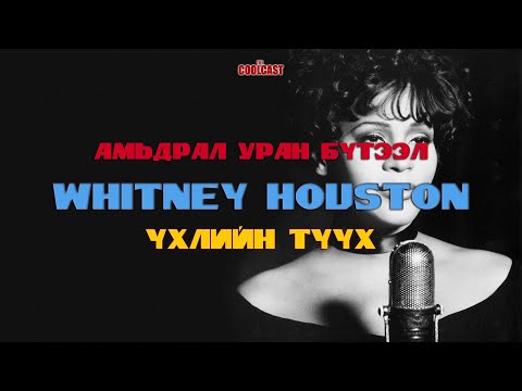 Видео: Whitney Houston-ий бүтэн намтар болоод, үхлийн түүх