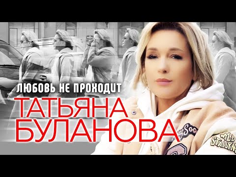 Видео: Любовь не проходит - Татьяна Буланова (2024)