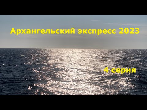 Видео: Круиз Архангельский Экспресс 4 серия