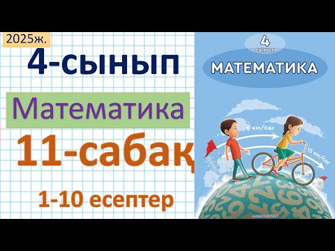 Видео: Математика 4-сынып 11-сабақ 1-10 есептер