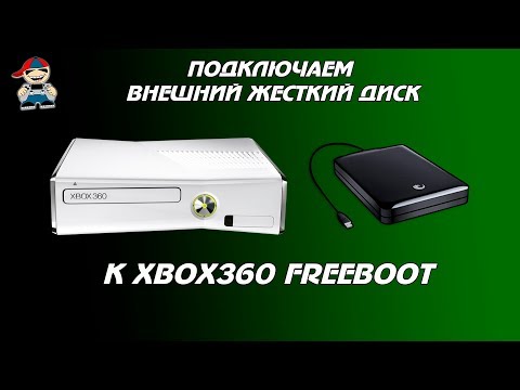 Видео: Как подключить внешний жесткий диск к xbox360 Freeboot