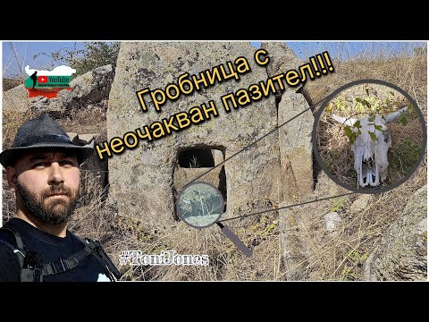 Видео: В търсене на древни гробници (долмени) и неочакван пазител!!!