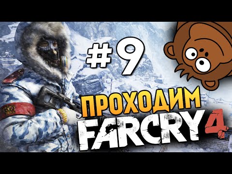 Видео: Far Cry 4 - КРУЧЕ ИНДИАНЫ ДЖОНСА - #9
