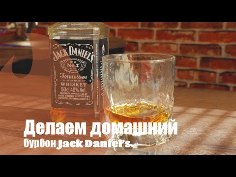 Видео: Домашний Jack Daniels. От браги до дегустации.