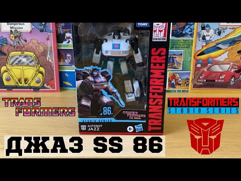 Видео: ДЖАЗ STUDIO SERIES 86 / Autobot JAZZ Transformers The Movie