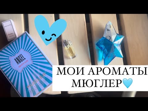 Видео: Мои Ароматы Мюглер Mugler Perfume ASMR АСМР|ТИХИЙ ШЕПОТ