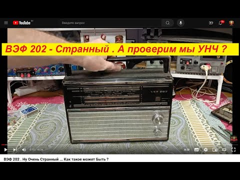 Видео: ВЭФ 202 - Странный .  А проверим мы УНЧ ?