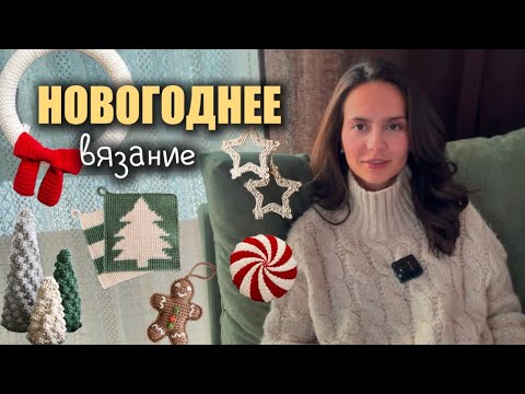 Видео: 🎄97 идей НОВОГОДНЕГО ВЯЗАНИЯ стильного декора для дома + СХЕМЫ