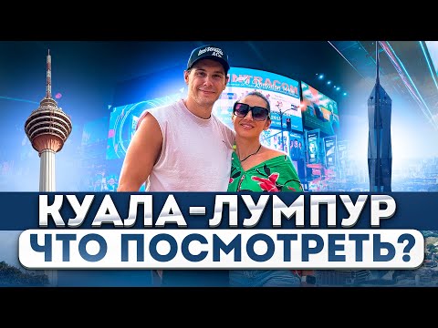 Видео: Куала-Лумпур: лучший город Азии