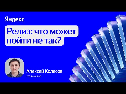 Видео: Релиз: что может пойти не так? / Алексей Колесов